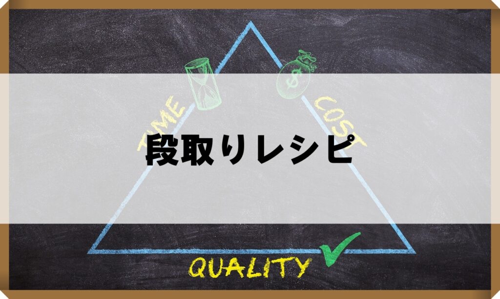 段取りレシピアイキャッチ